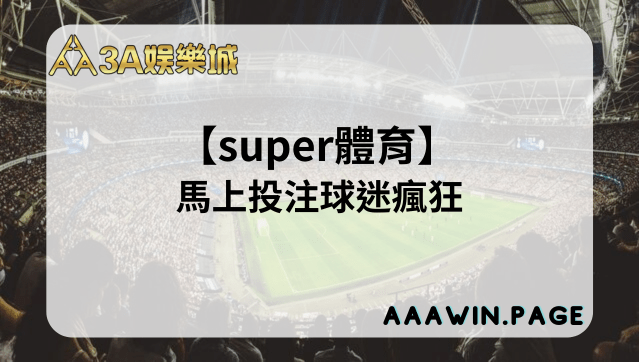 Super體育 - 3A娛樂