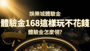 3A娛樂城：破壞傳統賭場體驗，專屬體驗金送上門！